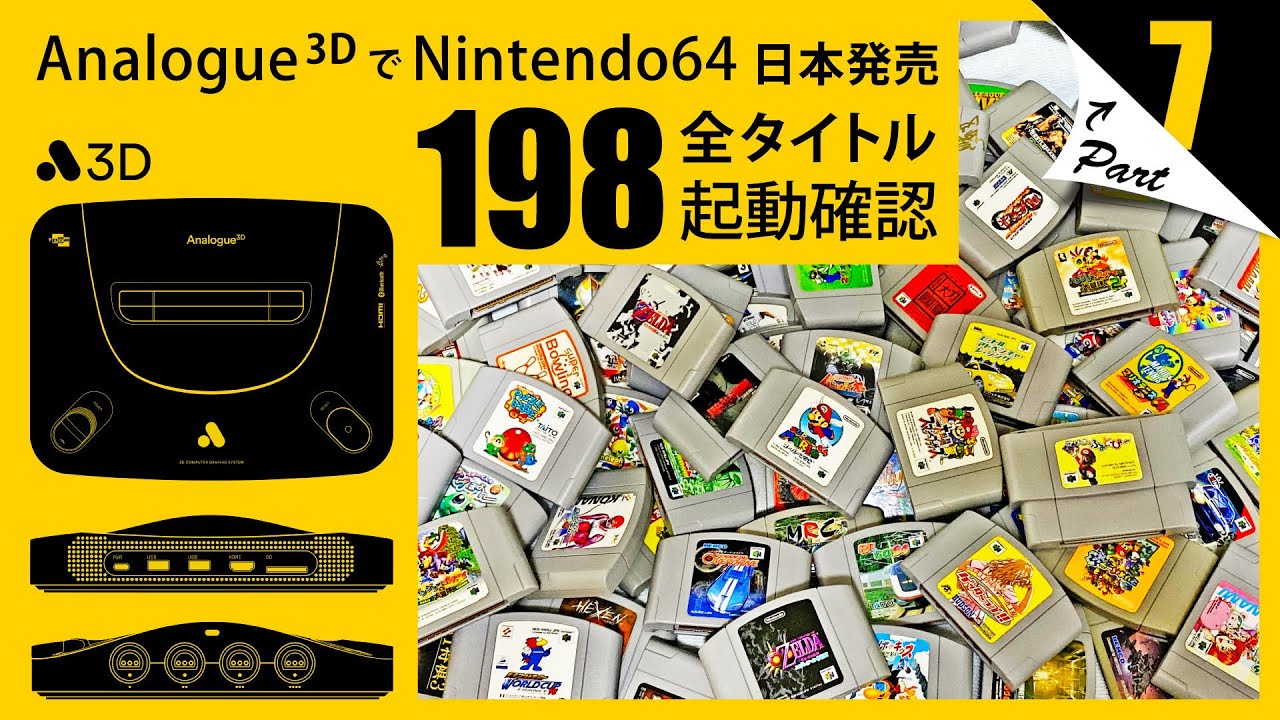 Analogue 3D】日本国内発売 全198タイトル 起動テスト Part.7