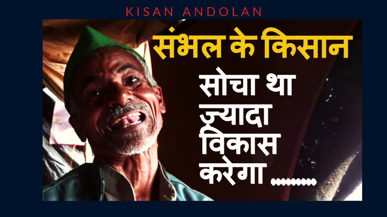 Sambhal Farmer | Farmers Protest | Ghazipur Border Kisan ANDOLAN