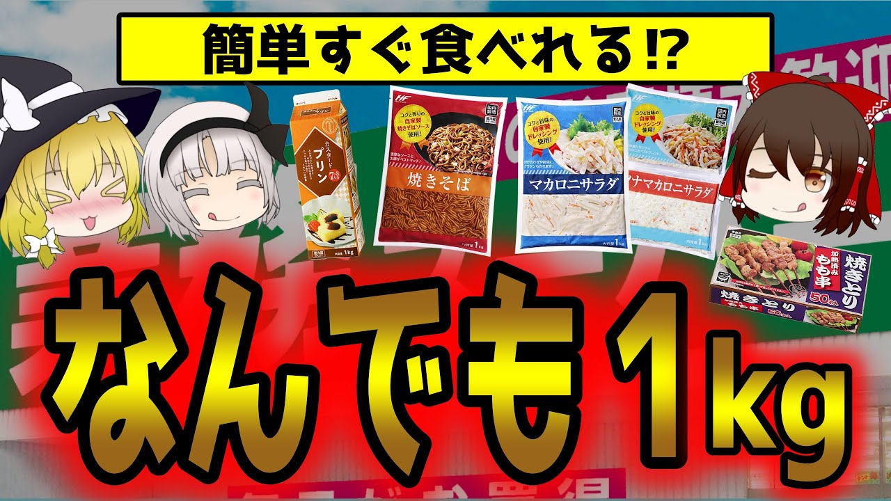 【業務スーパー】食べきれる?1kg商品シリーズがすごかった【ゆっくり解説】
