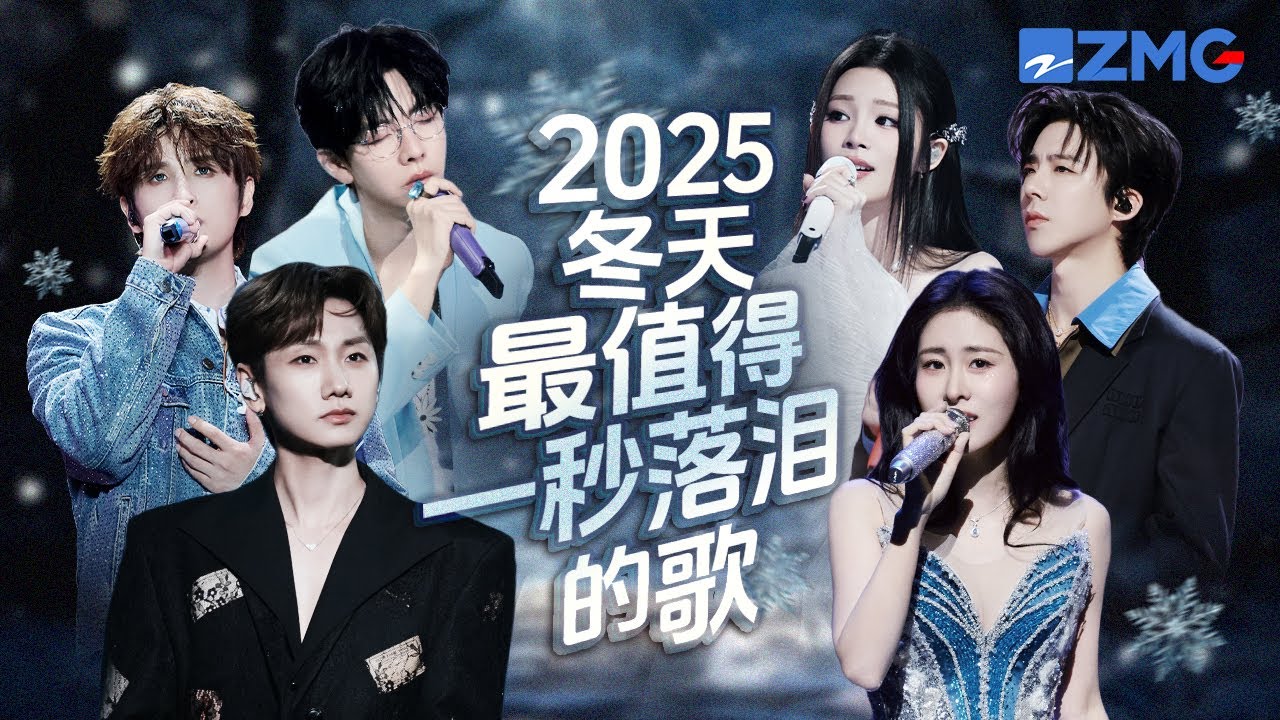 2025年冬天最值得一秒落淚的18首歌！！每個舞台都是催淚彈 每首歌曲背後都是一段關於遺憾的故事 哪首是你心中的催淚天花板曲目？#天賜的聲音6 主題特輯 20251209