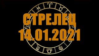 Гороскоп на 14.01.2021 СТРЕЛЕЦ