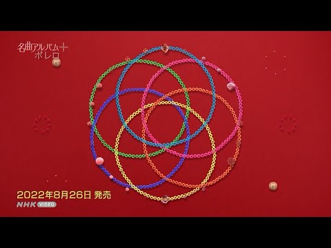 名曲アルバム＋（プラス） セレクション PR動画