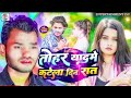        tohar yaad me katela din ratumesh raj  sad  song