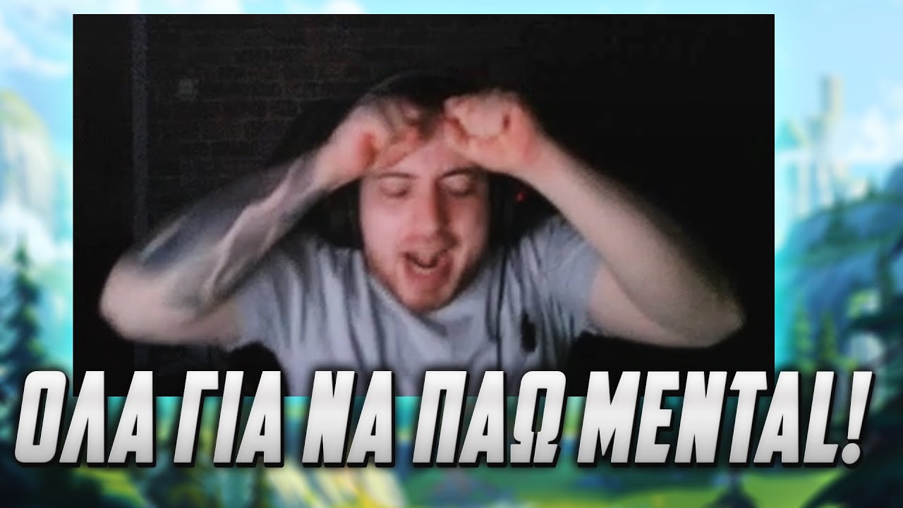 Κάνουν Τα ΠΑΝΤΑ Για Να Πάω MENTAL!