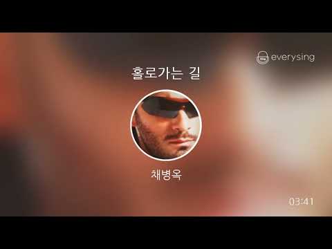 [everysing] 홀로가는 길