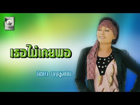 เธอไม่เคยพอ - นิตยา บุญสูงเนิน  [OFFICIAL MV]
