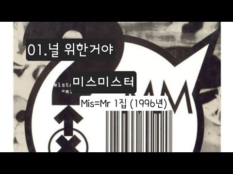 미스미스터 널 위한거야