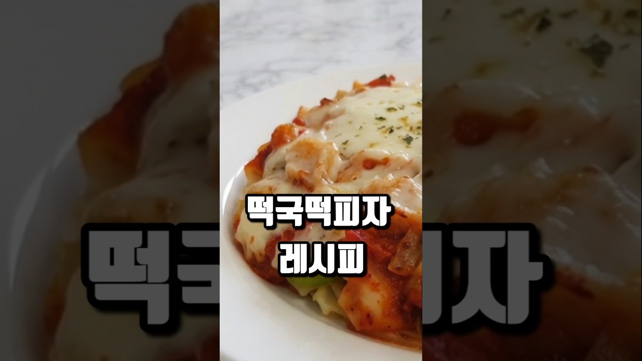프라이팬 떠먹는 떡국떡피자 만들기 레시피 숏폼 썸네일