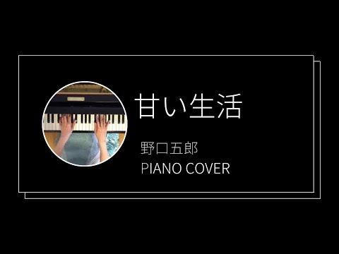 野口五郎/ 甘い生活　ピアノカバー(Goro Noguchi / Amai seikatsu  piano cover)
