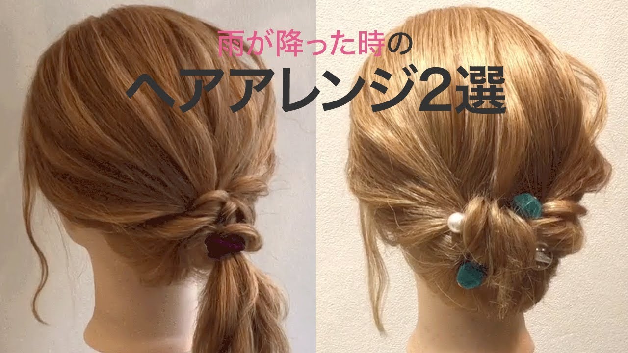 雨が降った時のヘアアレンジ2選 クリッパー Shinichi Mogi Youtube