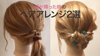 雨が降った時のヘアアレンジ2選＊クリッパー：Shinichi Mogi