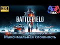 Battlefield 4 ► Полное прохождение | Максимальная сложность (Без комментариев)