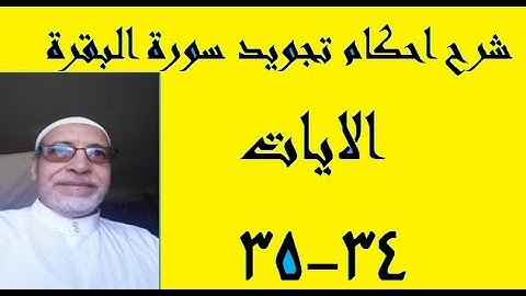 شرح احكام سورة البقرة الايات 34- 35