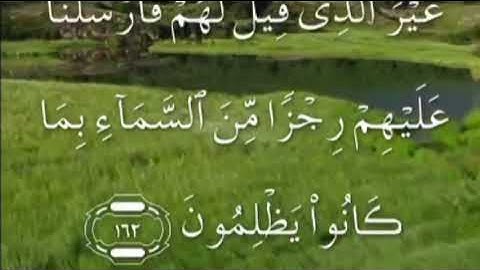 سورة الاعراف صفحة ١٧١ مكتوبة بصوت الغامدي