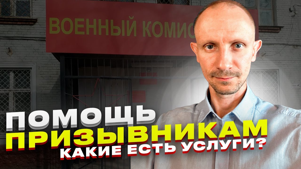 ПОМОЩЬ ПРИЗЫВНИКАМ. КАКИЕ ЕСТЬ УСЛУГИ ? - YouTube