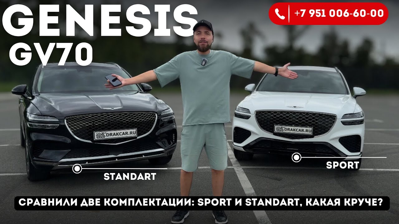 Обзор Genesis GV70, сравнение комплектаций sport и standard 2021 год! 