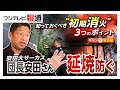 「消防士さん!こっち!」火事に遭遇...安田大サーカス団長が語る緊迫の現場 避難呼びかけ通報し消火活動も 防災士の知識活かす