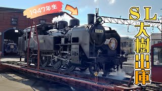 【車齢75歳からの復活】SL大樹（C11 123）下今市機関区出庫風景(Scene of Steam Locomotive SL TAIJU leaving the Shed)