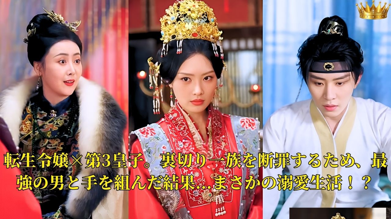 【映画 フル】転生令嬢 - 第3皇子。裏切り一族を断罪するため、最強の男と手を組んだ結果...まさかの溺愛生活！？| ショートドラマ