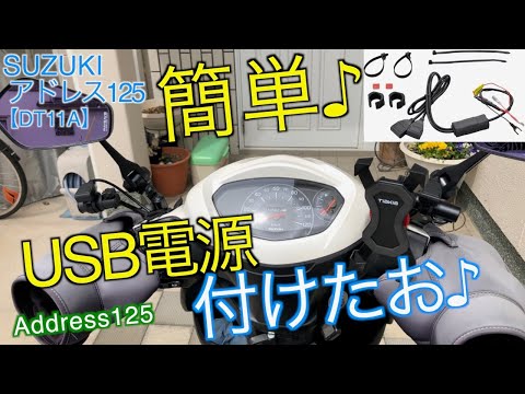 SUZUKI【アドレス125】#22【ACC電源(USB2ポート)・スマホホルダー