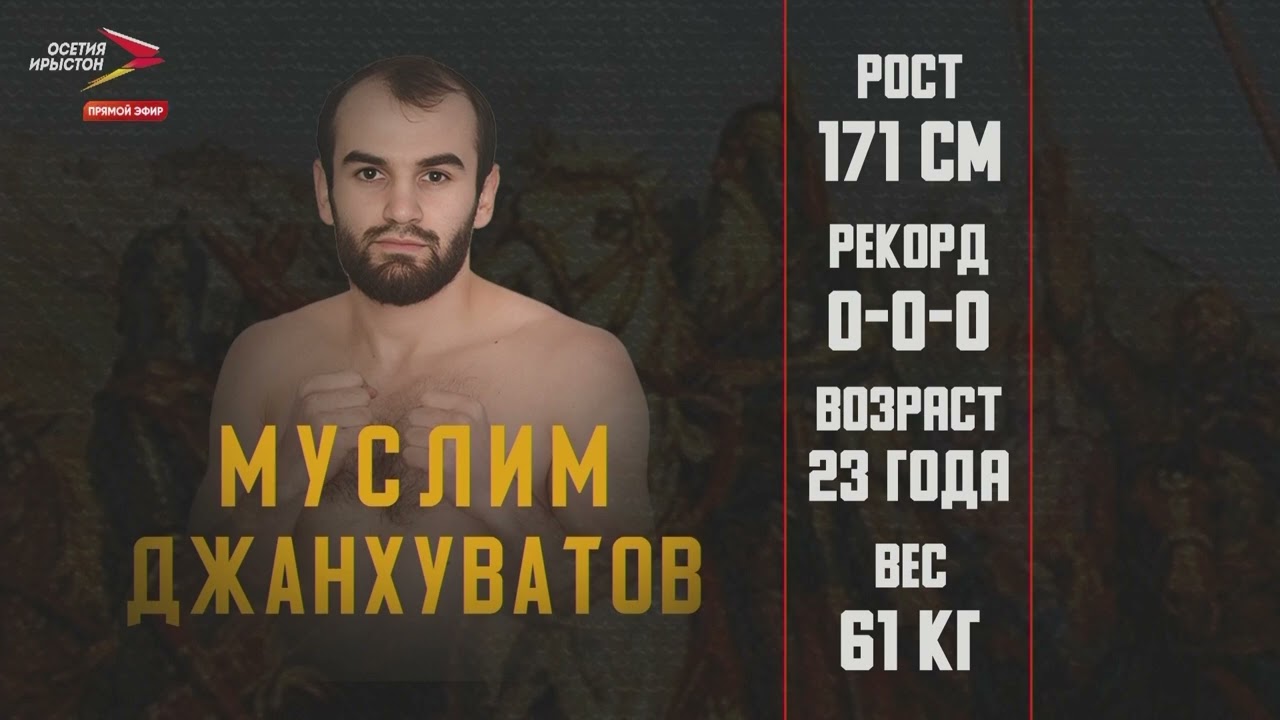 "Аланская битва" .Вес 63.5 Тамерлан Ахматов(ЧР)vs Муслим Джанхуватов(РД)