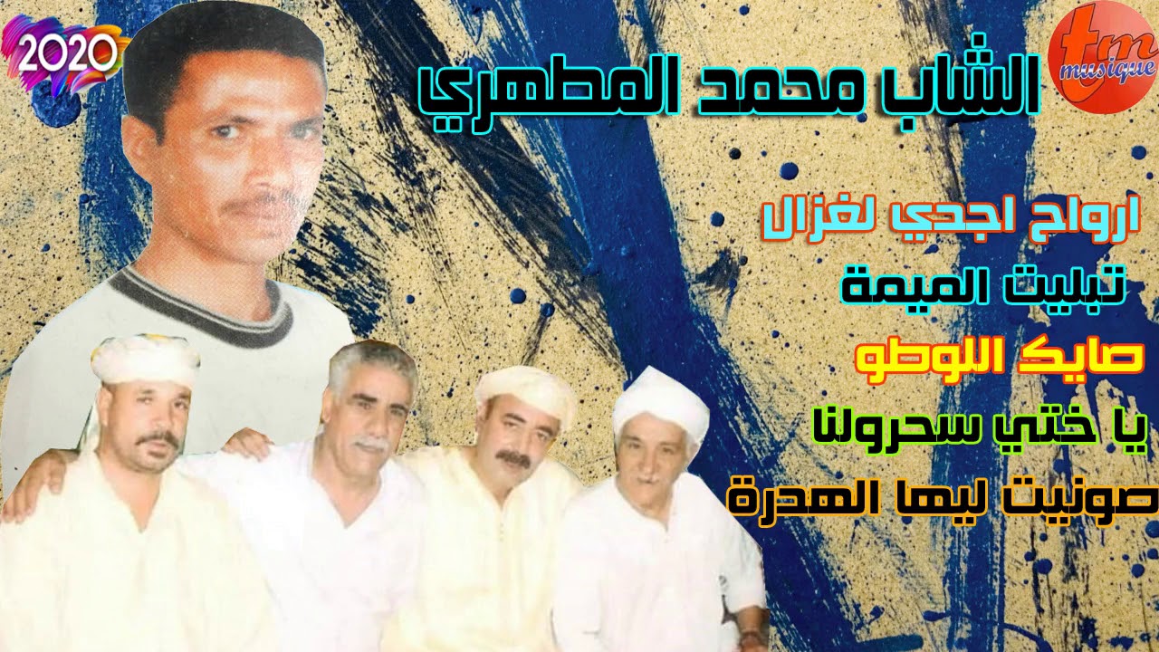 الشاب محمد المطهري اجمل اغانيه cheb mohamed mtahri