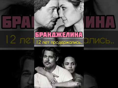 Бранджелина Бред Питт и Анджелина Джоли, история отношений #историилюбви #историиизжизни #бредпитт