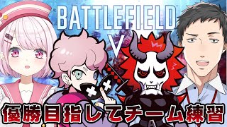 【Battlefield V】大会前練習会！！明後日本番だと…！！？？！！！【椎名唯華/にじさんじ】