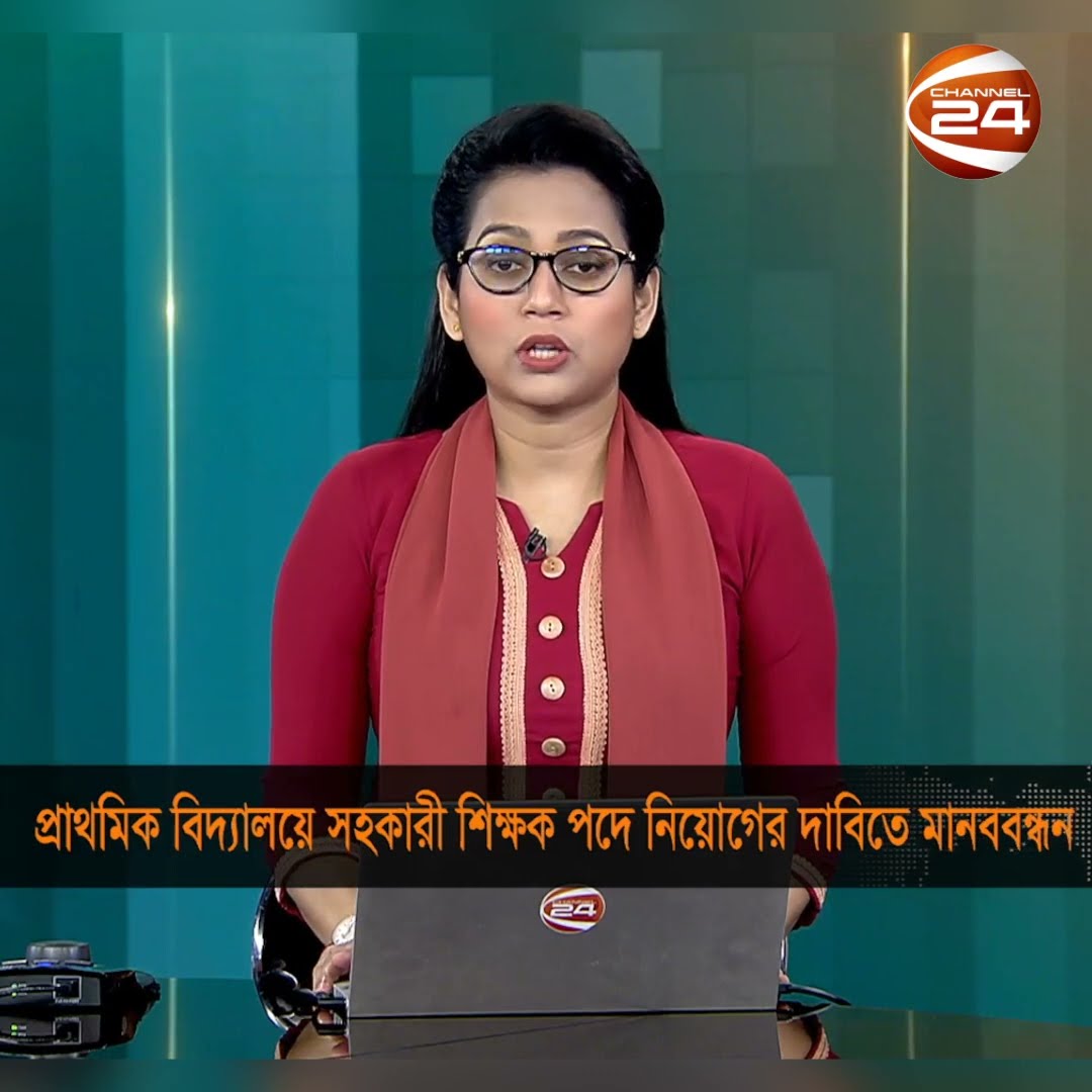 প্রাথমিক বিদ্যালয়ে সহকারী শিক্ষক পদে নিয়োগের দাবিতে মানববন্ধন