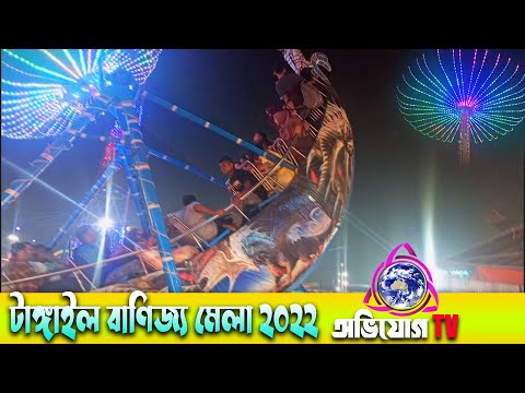 টাংগাইল বানিজ্য মেলা 2022 | Tangail Banijjo Mela 2022 | Tangail News | Avijog TV | অভিযোগ TV