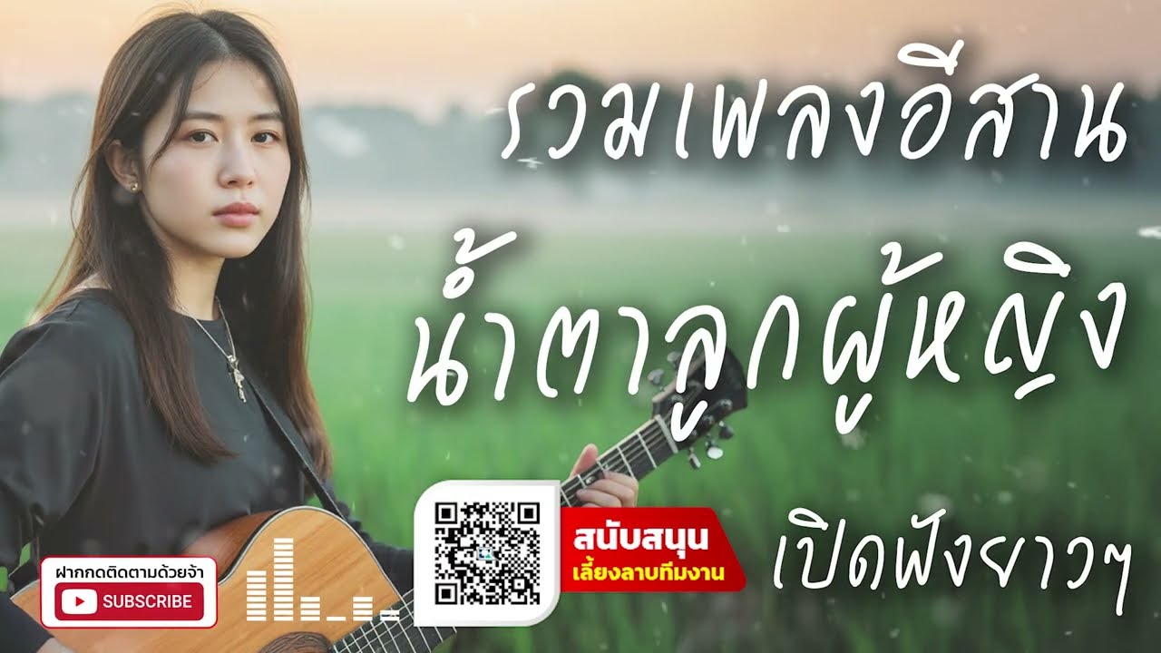 รวมเพลงลูกทุ่งอีสานฮิตๆ ม่วนๆ เพลงดังมาแรง ผู้หญิงอกหัก ฟังต่อเนื่องไม่มีโฆษณา 2025 | Thai Song V11