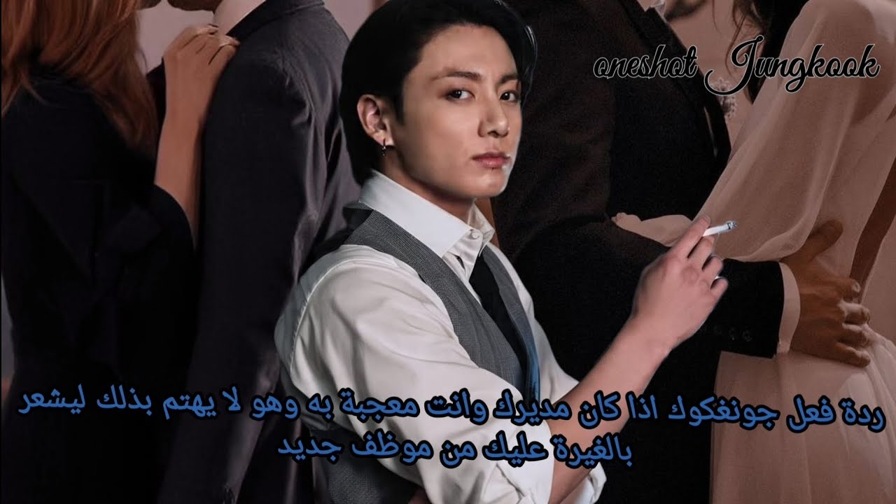 ||ردة فعل جونغكوك|| اذا كان مديرك وانت معجبة به وهو لا يهتم بذلك ليشعر بالغيرة عليك من موظف جديد 