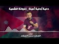 دحية أردنية زغروتة النشمية أردني وأفتخر 