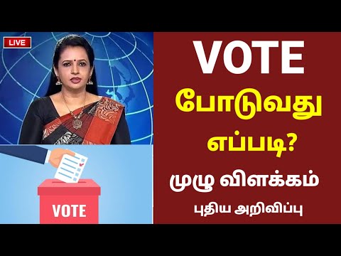 VOTE போடுவது எப்படி? முழு விளக்கம் புதிய அறிவிப்பு | How to vote in tamil | vote  videos in tamil