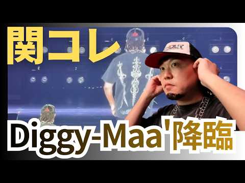 Diggy-Maa’登場で会場騒然！？舞台裏に完全密着【関コレ】