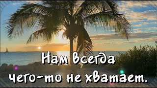 Нам Всегда Чего-То Не Хватает! Нам Впечатленья Новые Нужны!