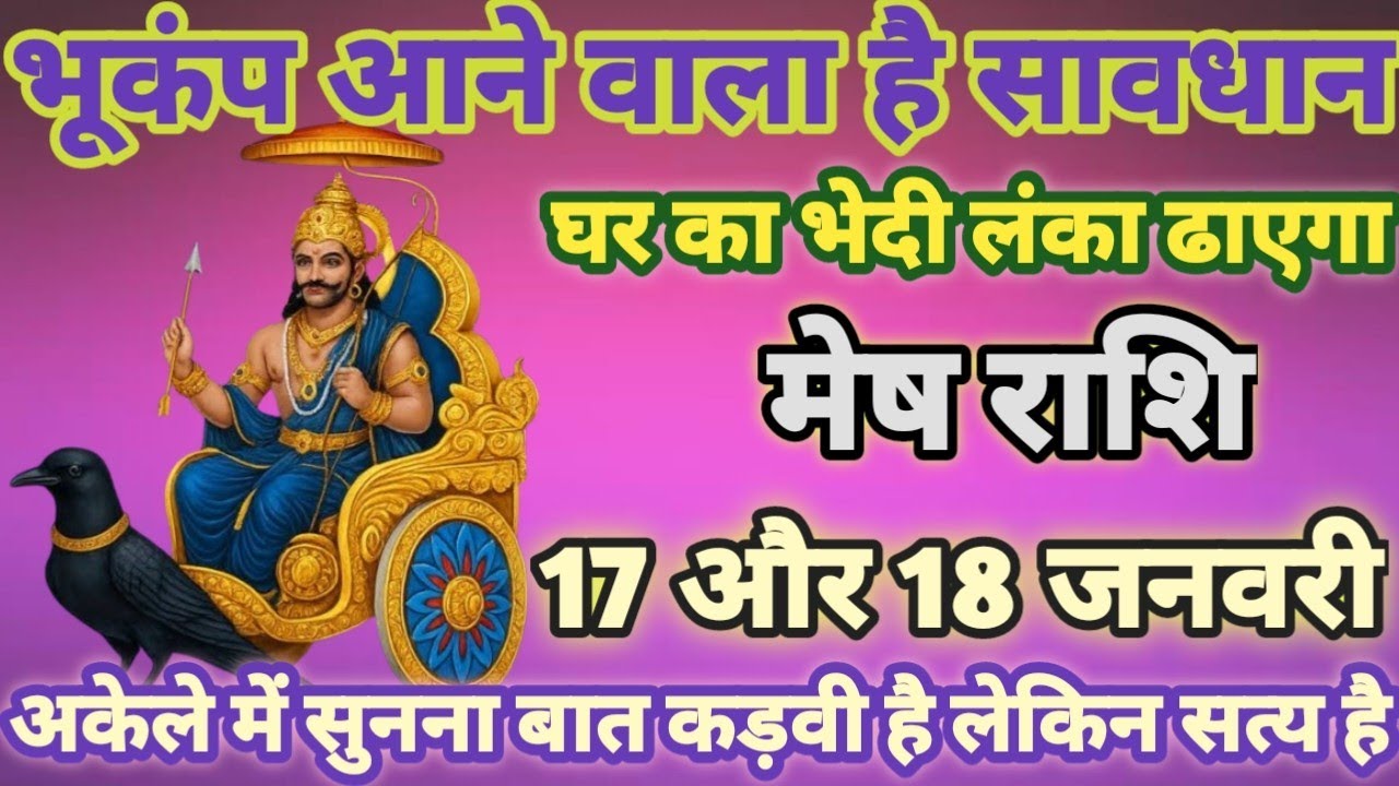 मेष राशि भूकंप आने वाला है,17 और 18 जनवरी 2026 से तीन दर्दनाक घटनाएं होकर रहेगी देखो| mesh rashi
