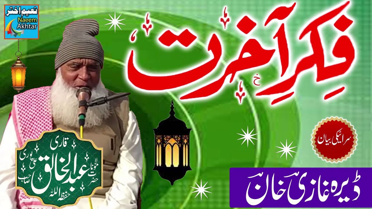 Maulana Abdul Khaliq Ali Puri - Fikr-E-Aakhirat - Dera Ghazi Khan