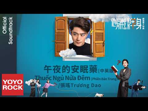 [Vietsub/Pinyin] 午夜的安眠藥[中英版] - Zhang Yao 張瑤 | OST Why Is He Still Single 他為什麼依然單身