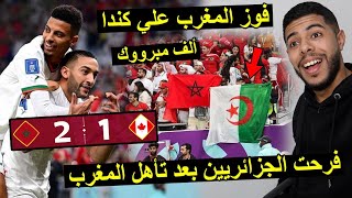 فوز المغرب علي كندا وتأهل للدور الثاني | شاهد فرحت الجزائريين بفوز المغرب 😱