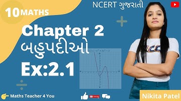 std 10 Maths chapter 2 polynomial(બહુપદીઓ)| Ex 2.1 in gujrati |std-10 Maths ncert in gujrati