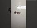 Commented name "Bidhan" mehedi art #mehediart #nameart #art #viral #subscribe