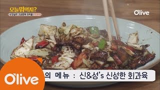 What Shall We Eat Today? 오늘뭐먹지? 레시피 신성의 회과육 161107 EP.202