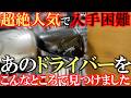 日本で１本しか在庫がない！　超絶レアクラブを今回も紹介！　人気絶頂で手に入らないあのドライバー　伝説のウェッジ　なぜここにこんなレア物ばかり集まってくる！？　＃ゴルフパートナー　＃能代ゴルフガーデン