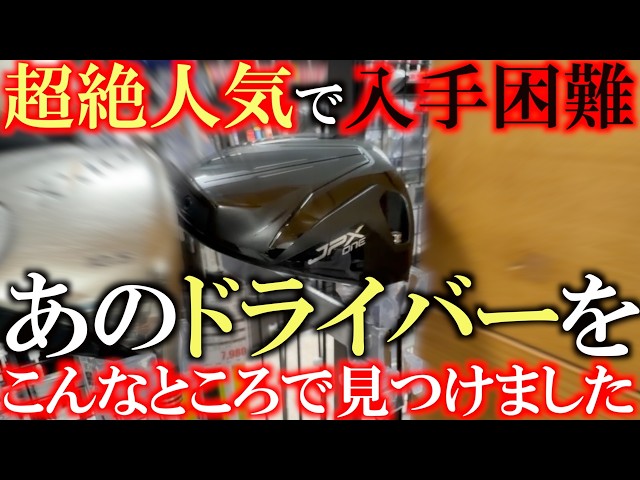日本で１本しか在庫がない！　超絶レアクラブを今回も紹介！　人気絶頂で手に入らないあのドライバー　伝説のウェッジ　なぜここにこんなレア物ばかり集まってくる！？　＃ゴルフパートナー　＃能代ゴルフガーデン