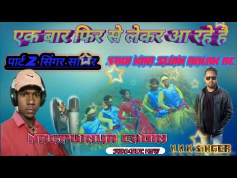 # New Hit Song Nagpuri# Singer Sabir सादी कर सीजन आलक रे