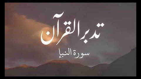 تدبر القرآن . عم يتساءلون  سورة النبا - Juz 30