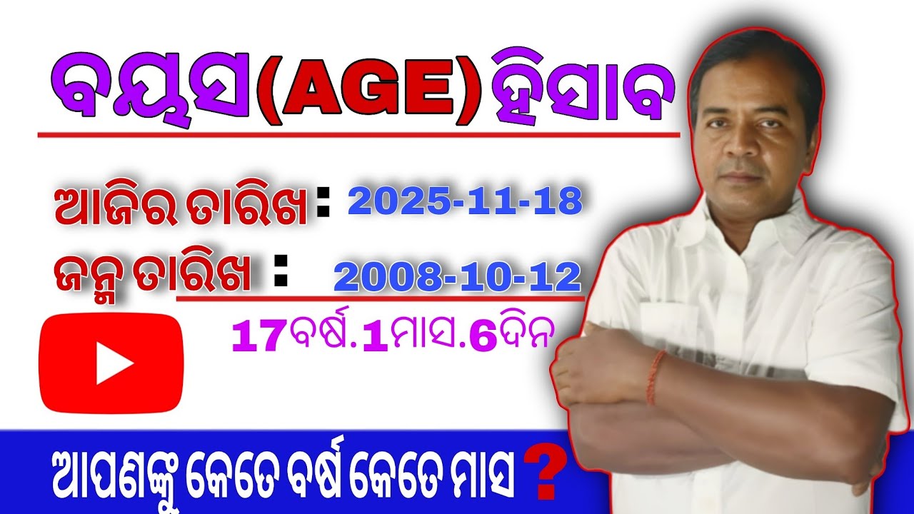 ବୟସ ହିସାବ କେମିତି ହୁଏ? || Age Calculation In Odia || Calculator 