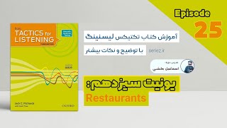 Listening for basic - Unit 13 - Episode 25 - Restaurants | آموزش کتاب لیسنینگ درس سیزدهم