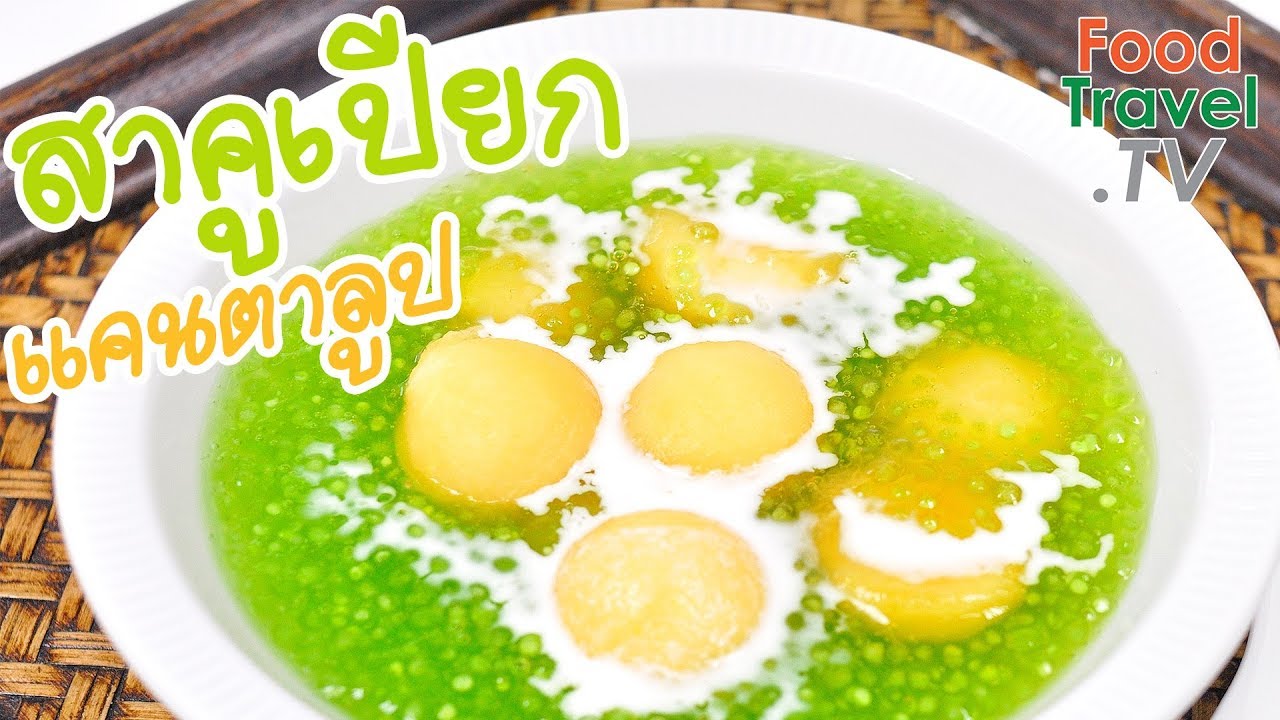 สาคูเปียกแคนตาลูป สาคูเปียก ขนมไทยทำง่าย Sweet Sago with Cantaloupe | FoodTravel ทำขนมไทย